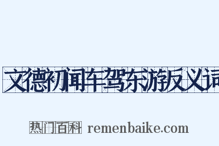 文德初闻车驾东游反义词是什么意思的图片